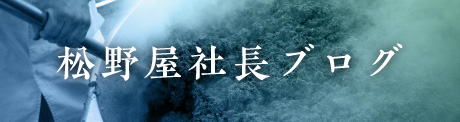 松野屋社長ブログ