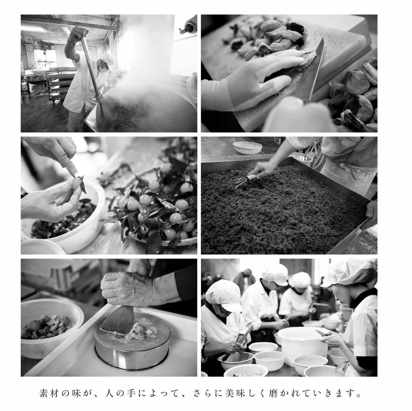 素材の味が、人の手によって、さらに美味しく磨かれていきます。