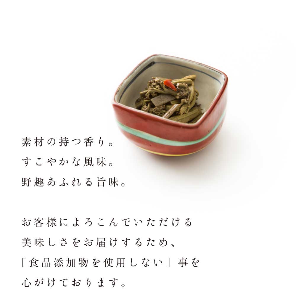 素材の持つ香り。すこやかな風味。野趣あふれる旨味。お客様によろこんでいただける美味しさをお届けするため、「食品添加物を使用しない」事を 心がけております。