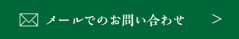 メールでのお問い合わせ