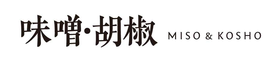 味噌・胡椒