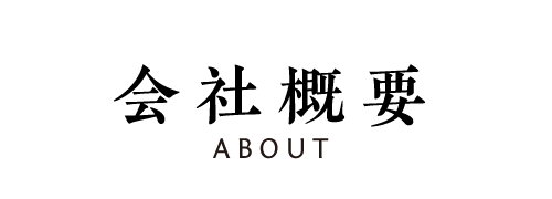 会社概要