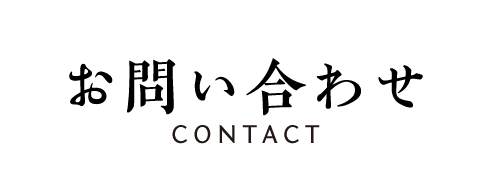 お問い合わせ
