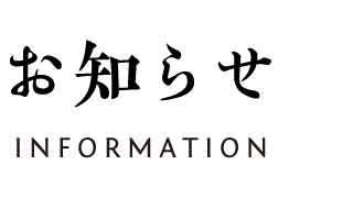 お知らせ information
