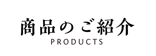 商品紹介