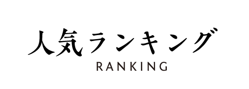 人気ランキング
