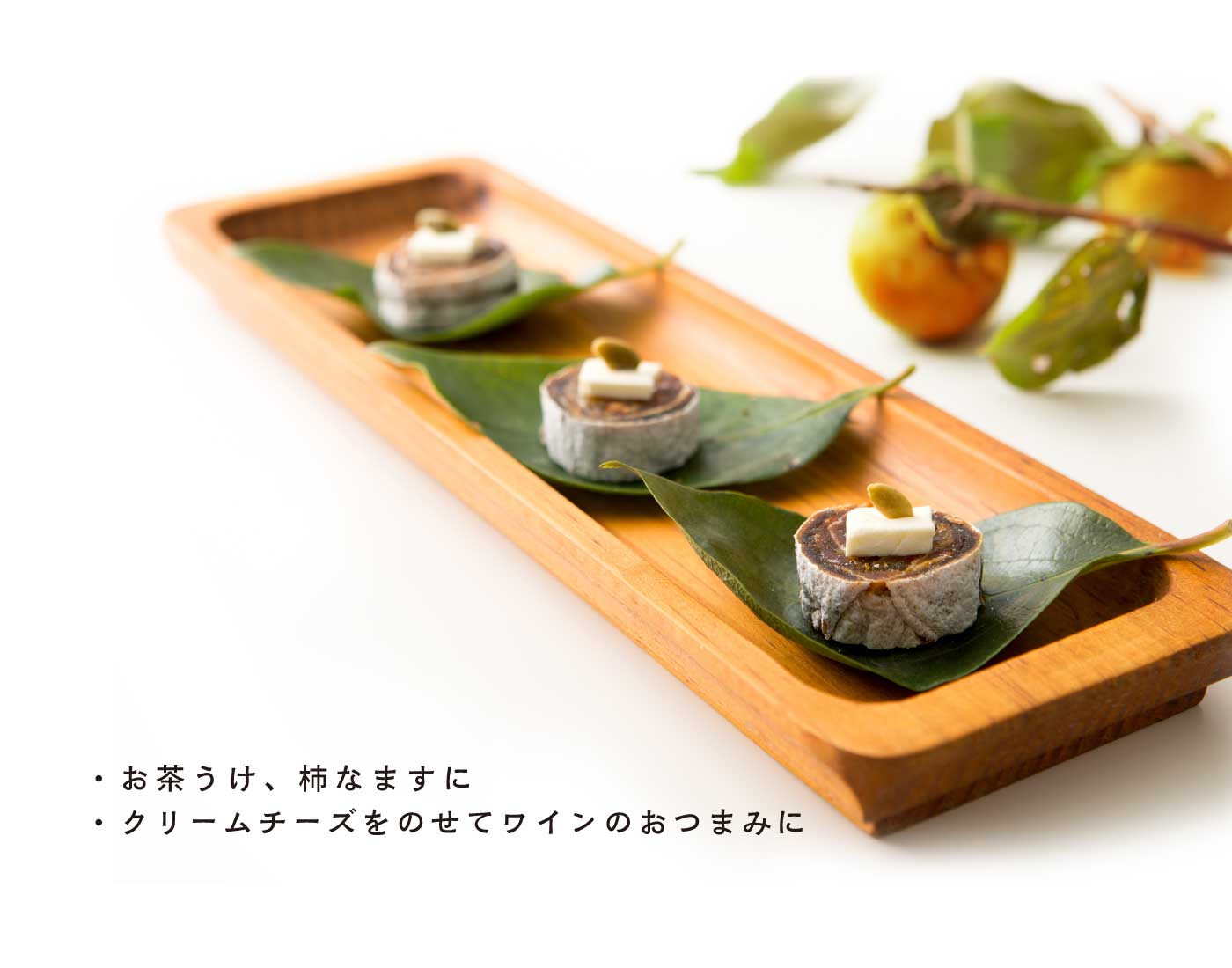 美味しい食べ方：お茶うけ、柿なますに
　クリームチーズをのせてワインのおつまみに。