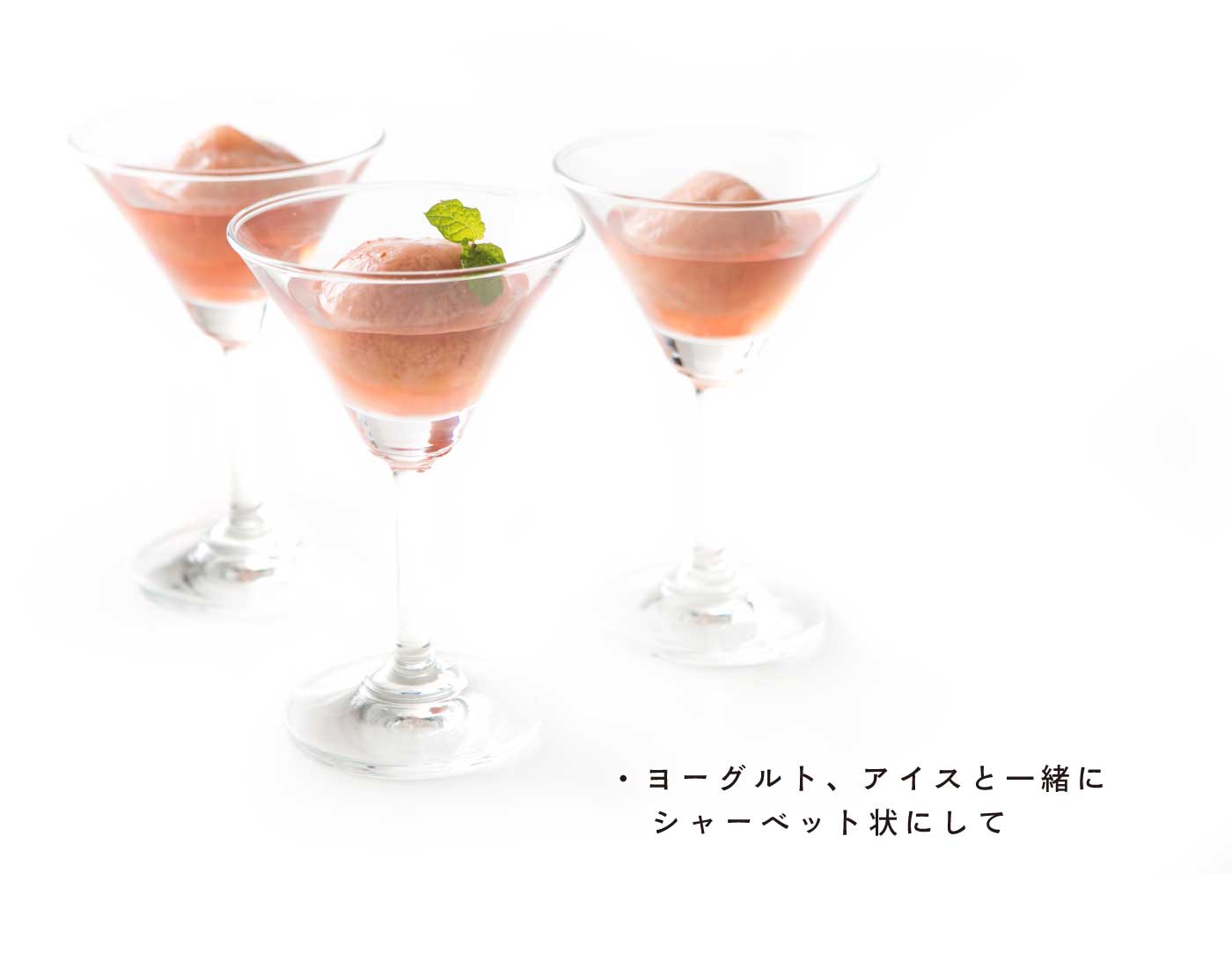 美味しい食べ方：ヨーグルト、アイスと一緒にシャーベット状にして。