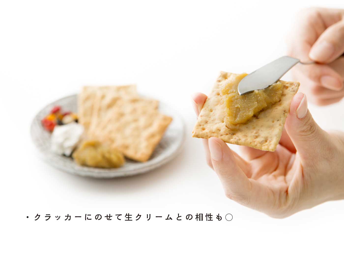 美味しい食べ方：クラッカーにのせて。生クリームとの相性も○。