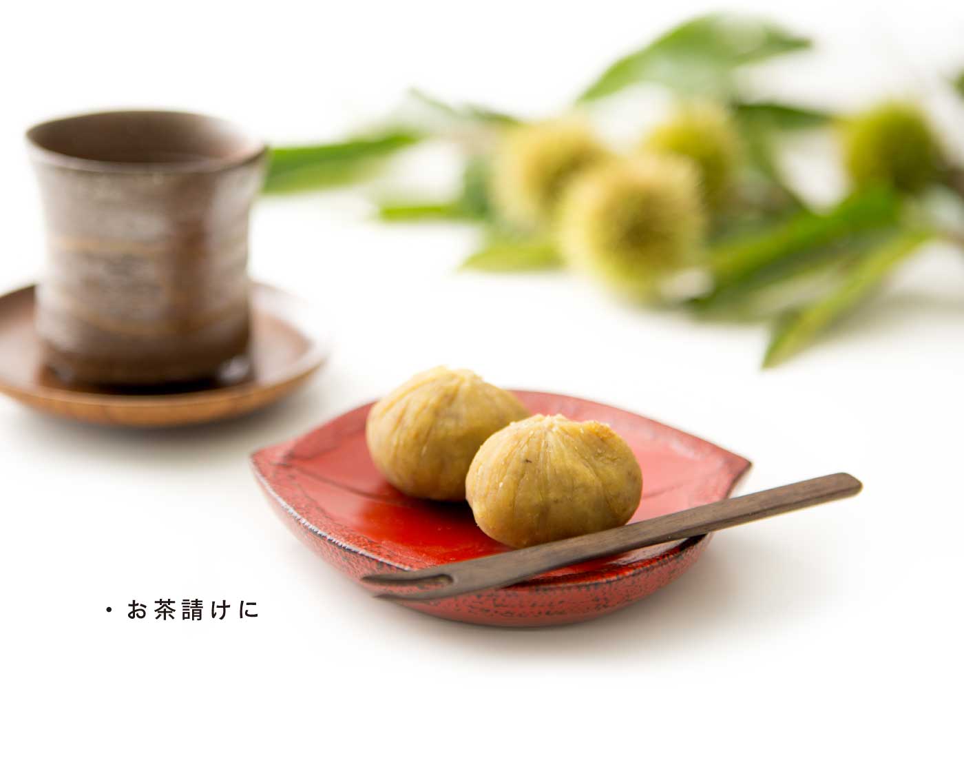 美味しい食べ方：お茶請けにどうぞ。