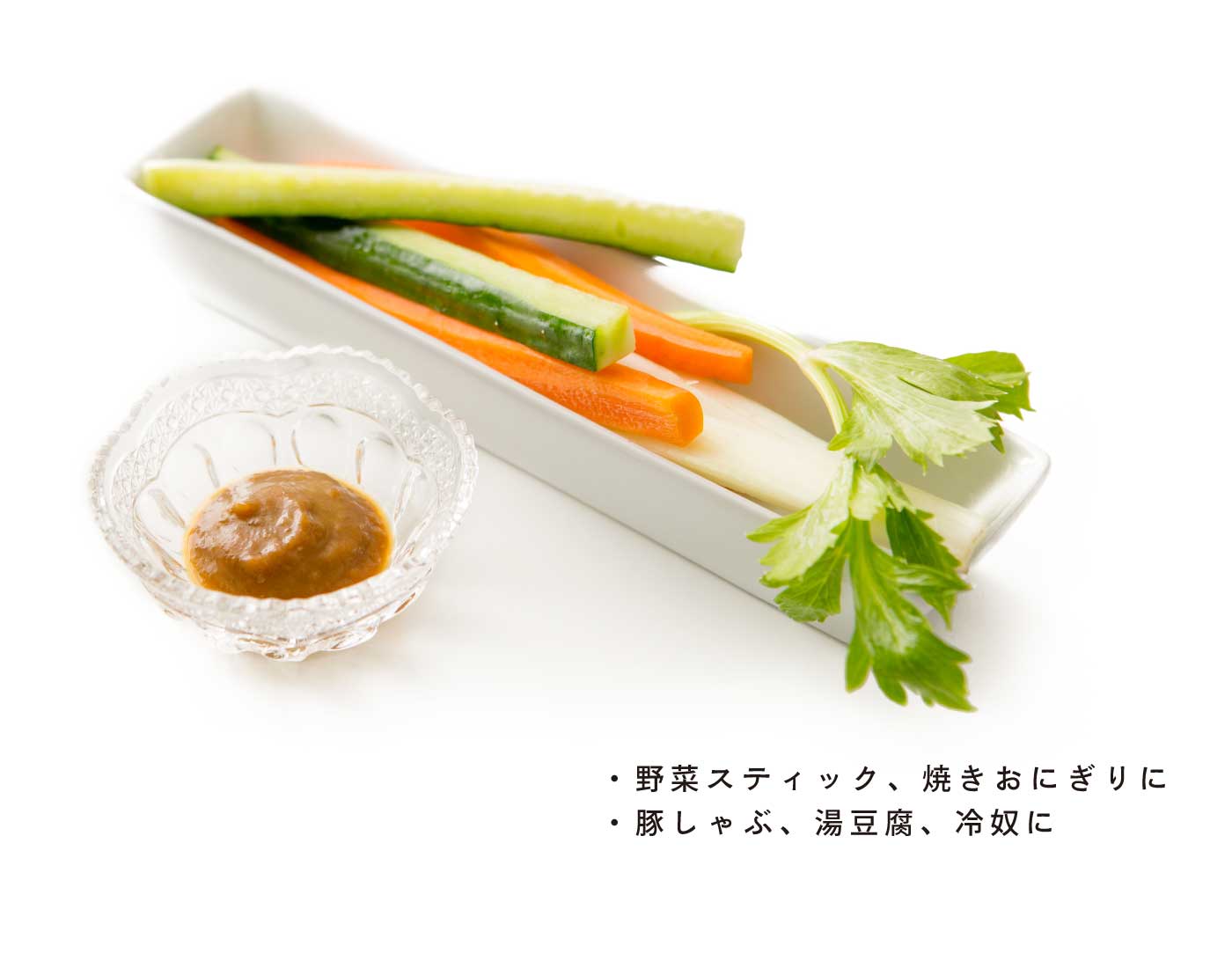 美味しい食べ方：野菜スティック、焼きおにぎり、豚しゃぶ、湯豆腐、冷奴に。