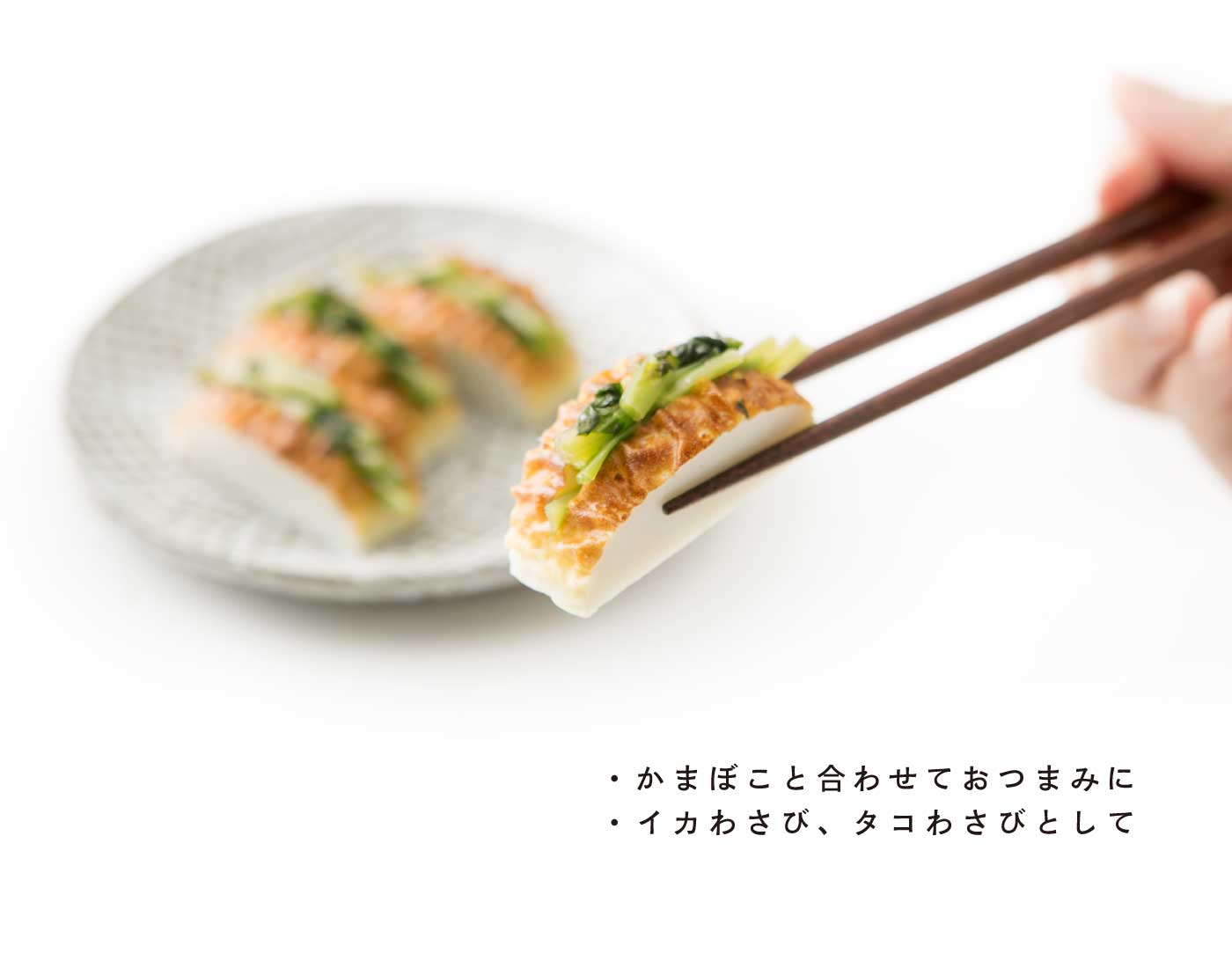 美味しい食べ方：かまぼこと合わせておつまみに。イカわさび、タコわさびとして。