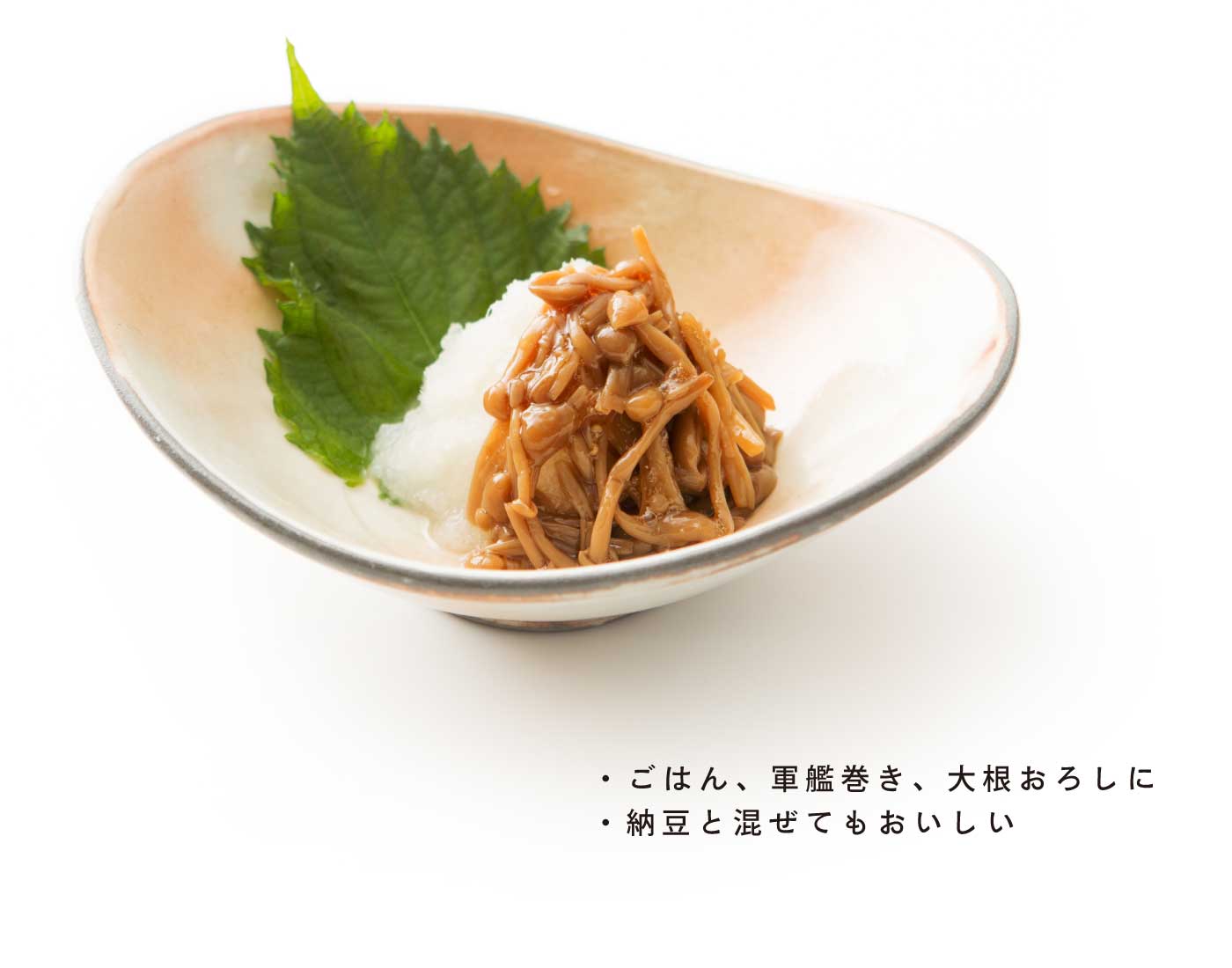 美味しい食べ方：ごはん、軍艦巻き、大根おろしに。納豆と混ぜてもおいしい。