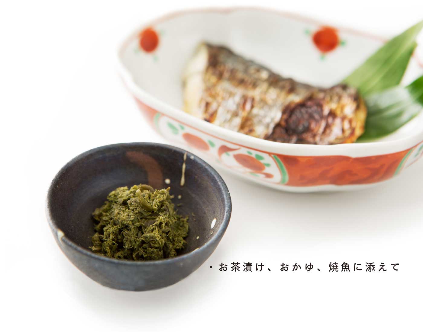 美味しい食べ方：お茶漬け、おかゆ、焼魚に添えて。