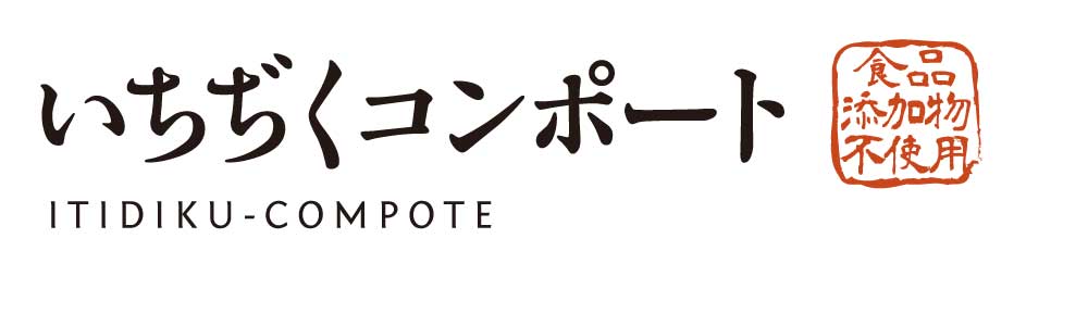 いちぢくコンポート
