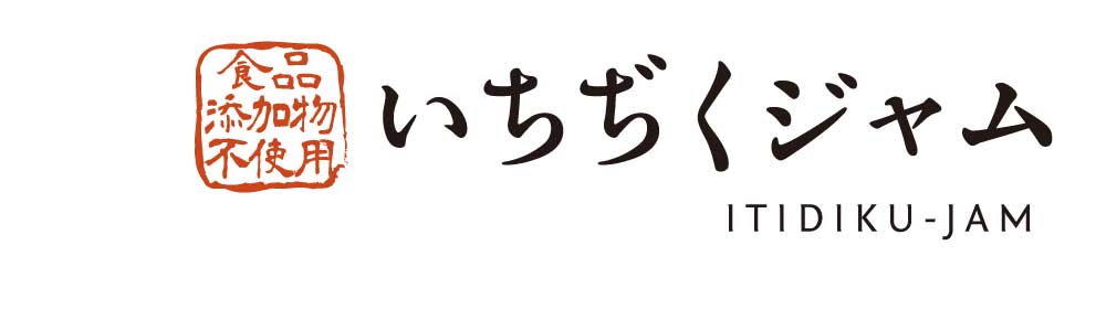 いちぢくジャム