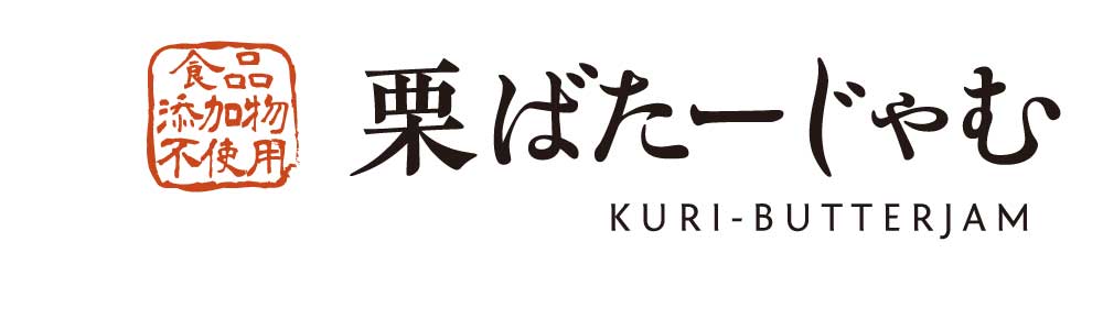 栗ばたーじゃむ