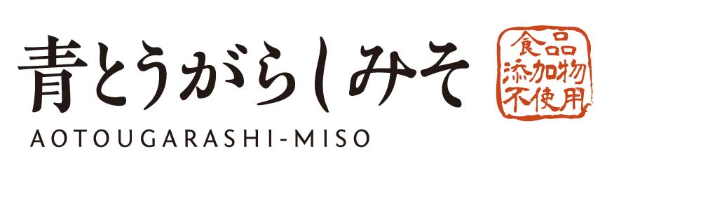 青とうがらしみそ