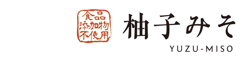 柚子みそ