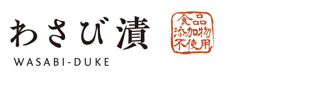 わさび漬