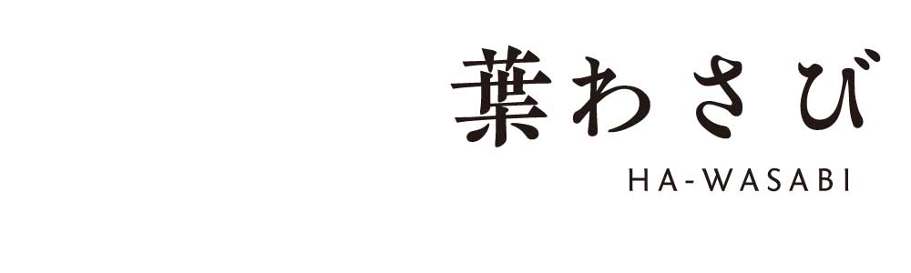 葉わさび