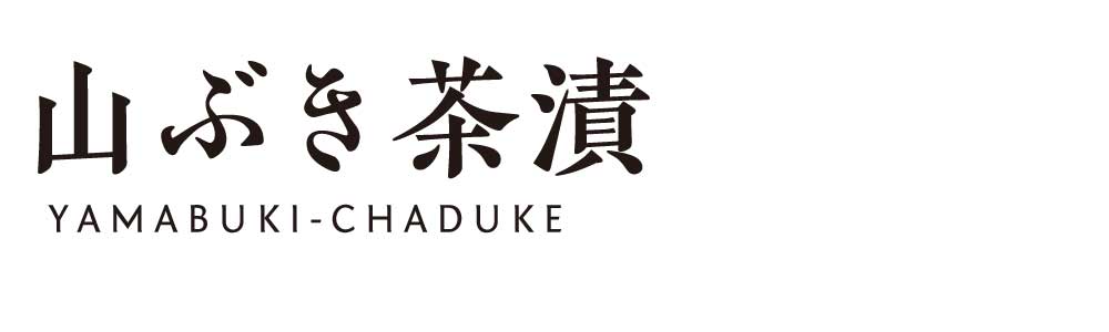 山ぶき茶漬
