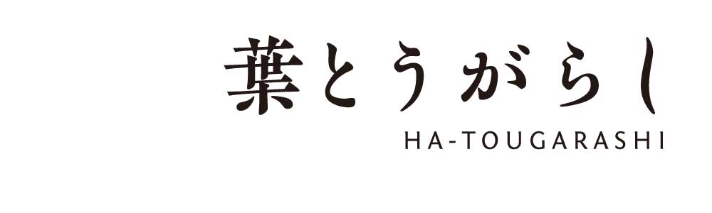 葉とうがらし