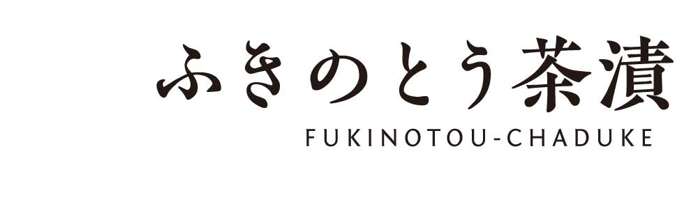 ふきのとう茶漬